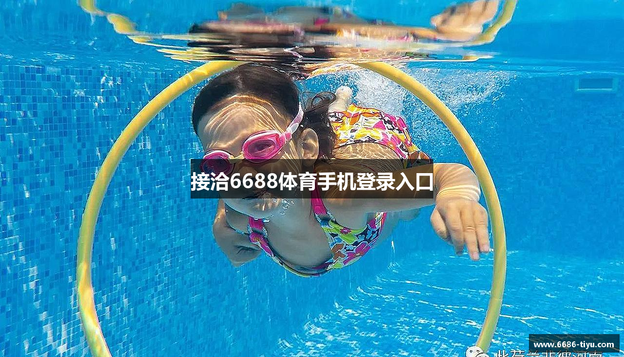 接洽6688体育手机登录入口